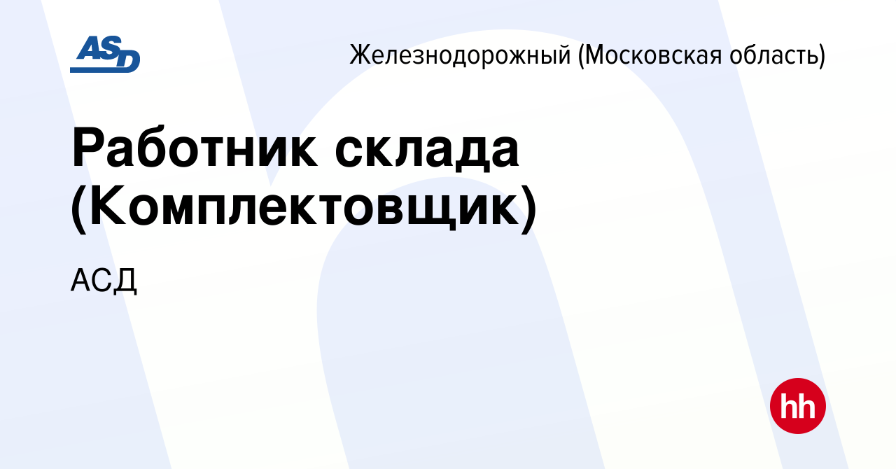 Вакансия Работник склада (Комплектовщик) в Железнодорожном, работа в  компании АСД (вакансия в архиве c 20 июля 2023)