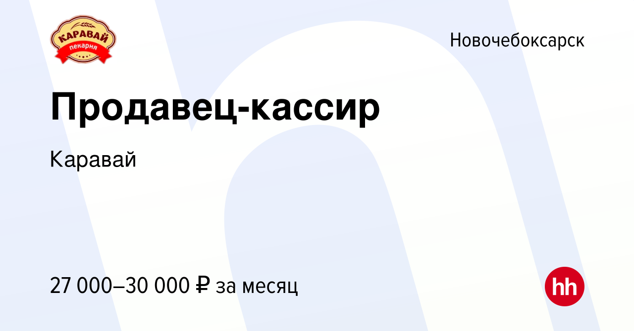 Вакансия Продавец-кассир в Новочебоксарске, работа в компании Каравай  (вакансия в архиве c 3 декабря 2023)