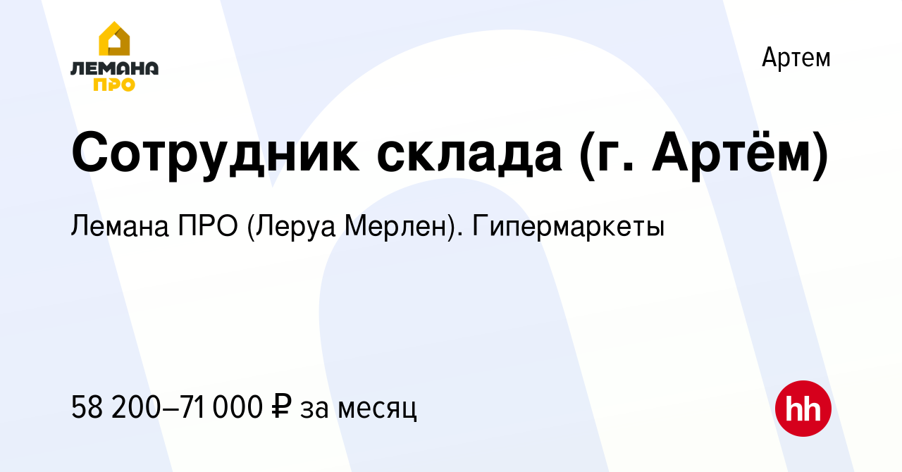 Вакансия Сотрудник склада (г. Артём) в Артеме, работа в компании Леруа  Мерлен. Гипермаркеты (вакансия в архиве c 20 августа 2023)