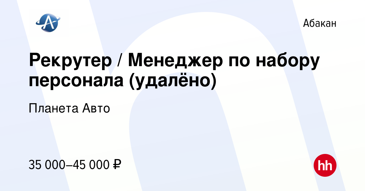 Вакансия Рекрутер / Менеджер по набору персонала (удалёно) в Абакане,  работа в компании Планета Авто (вакансия в архиве c 10 июля 2023)