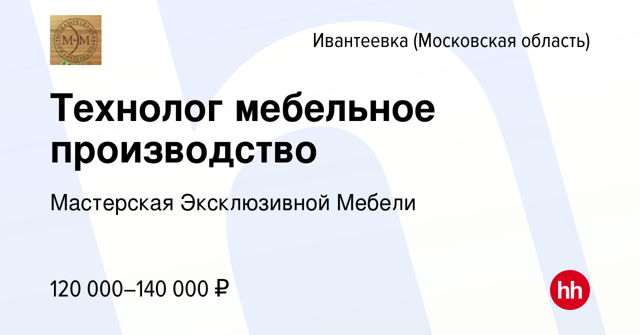 Вакансия Технолог мебельное производство в Ивантеевке, работа в компании  Мастерская Эксклюзивной Мебели (вакансия в архиве c 21 июня 2023)