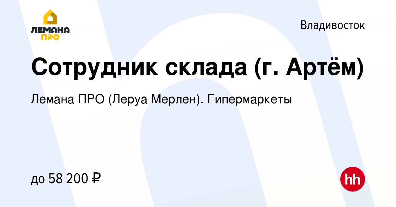 Вакансия Сотрудник склада (г. Артём) во Владивостоке, работа в компании Леруа  Мерлен. Гипермаркеты (вакансия в архиве c 21 июня 2023)