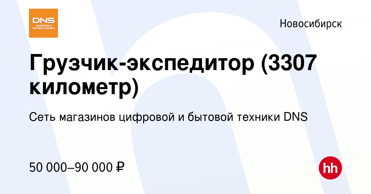 Вакансия Грузчик-экспедитор (3307 километр) в Новосибирске, работа в  компании Сеть магазинов цифровой и бытовой техники DNS (вакансия в архиве c  14 апреля 2024)