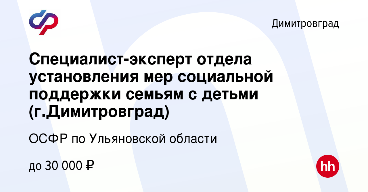 Вакансия Специалист-эксперт отдела установления мер социальной поддержки  семьям с детьми (г.Димитровград) в Димитровграде, работа в компании ОСФР по  Ульяновской области (вакансия в архиве c 21 июня 2023)