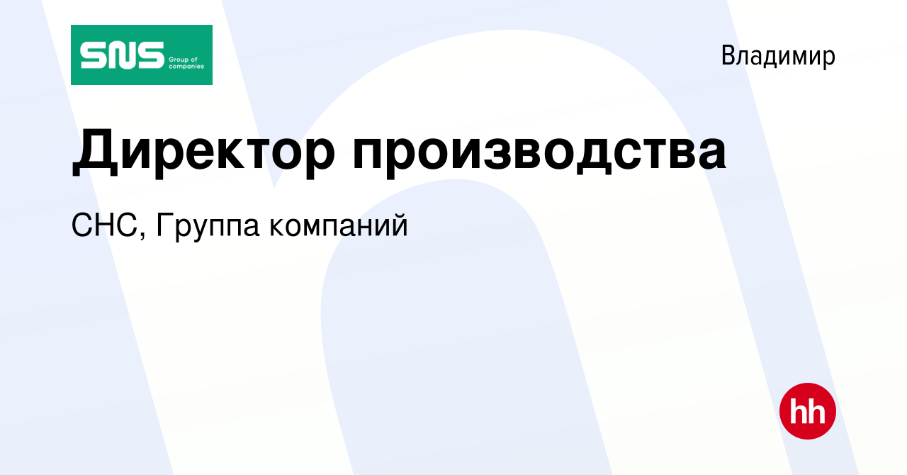 Вакансия Директор производства во Владимире, работа в компании СНС, Группа  компаний (вакансия в архиве c 21 июня 2023)