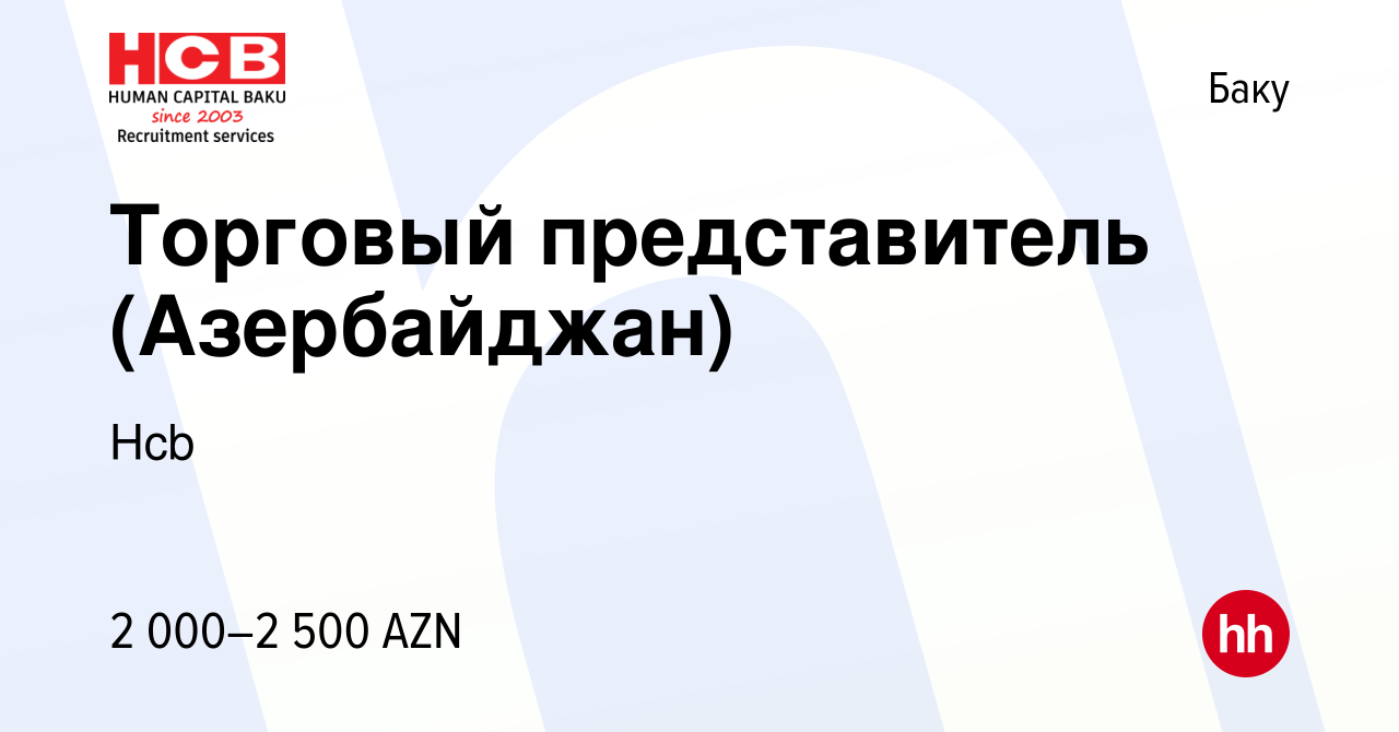 Вакансия Торговый представитель (Азербайджан) в Баку, работа в компании Hcb  (вакансия в архиве c 21 июня 2023)