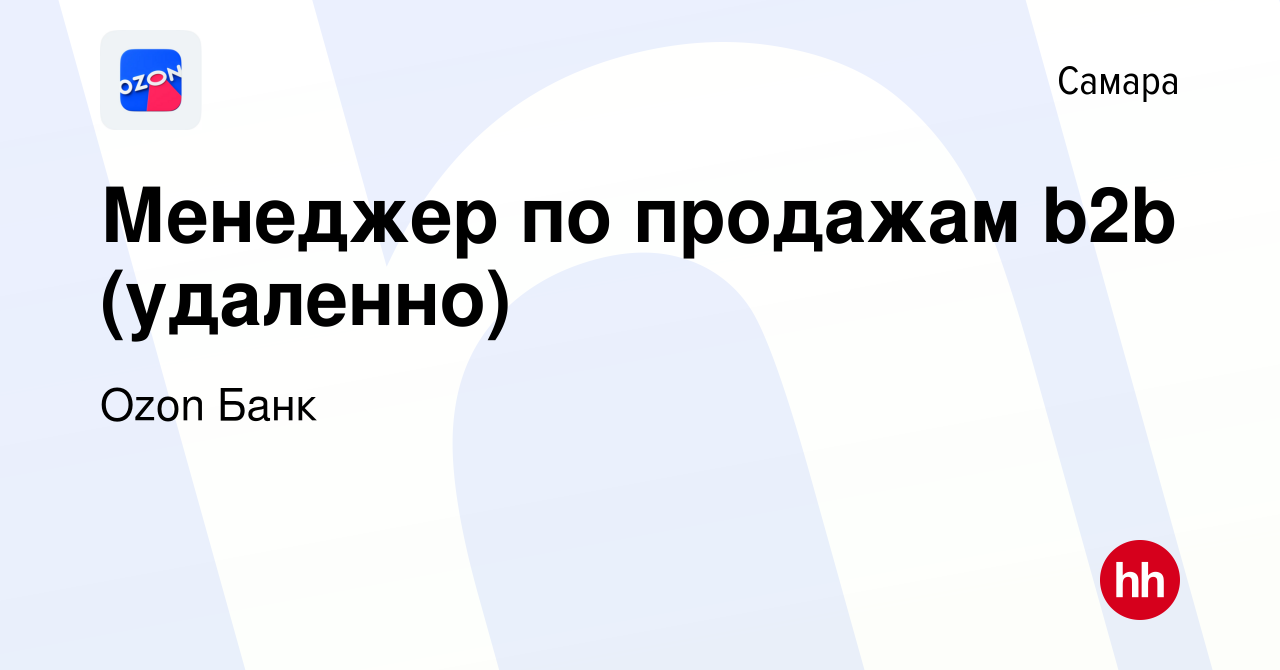 Вакансия Менеджер по продажам b2b (удаленно) в Самаре, работа в компании  Ozon Fintech (вакансия в архиве c 6 сентября 2023)