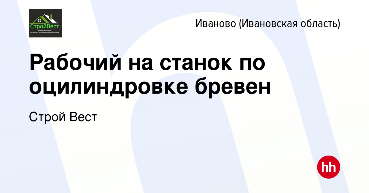 Вакансия Рабочий на станок по оцилиндровке бревен в Иваново, работа в  компании Строй Вест (вакансия в архиве c 21 июня 2023)