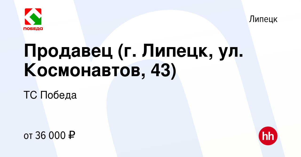 Вакансия Продавец (г. Липецк, ул. Космонавтов, 43) в Липецке, работа в  компании ТС Победа (вакансия в архиве c 21 июня 2023)