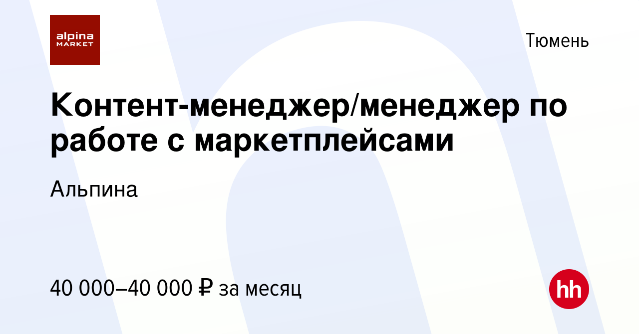 Вакансия Контент-менеджер/менеджер по работе с маркетплейсами в Тюмени,  работа в компании Альпина (вакансия в архиве c 30 мая 2023)