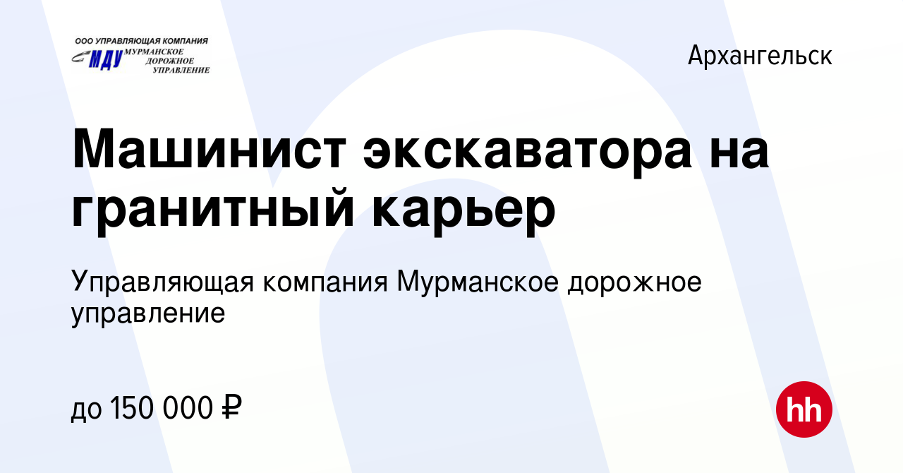 Вакансия Машинист экскаватора на гранитный карьер в Архангельске, работа в  компании Управляющая компания Мурманское дорожное управление (вакансия в  архиве c 21 июня 2023)