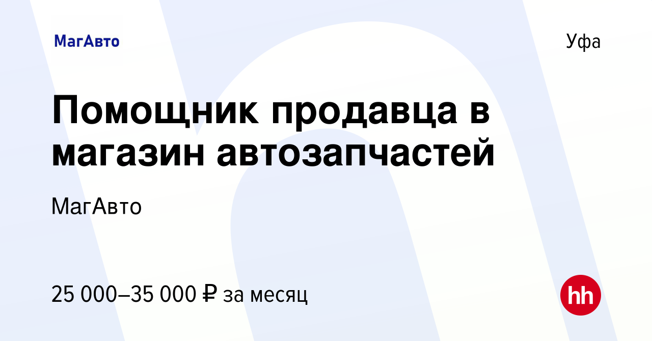 Вакансия Помощник продавца в магазин автозапчастей в Уфе, работа в компании  МагАвто (вакансия в архиве c 21 июня 2023)