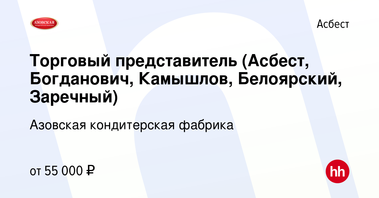 Вакансия Торговый представитель (Асбест, Богданович, Камышлов, Белоярский,  Заречный) в Асбесте, работа в компании Азовская кондитерская фабрика  (вакансия в архиве c 21 июня 2023)