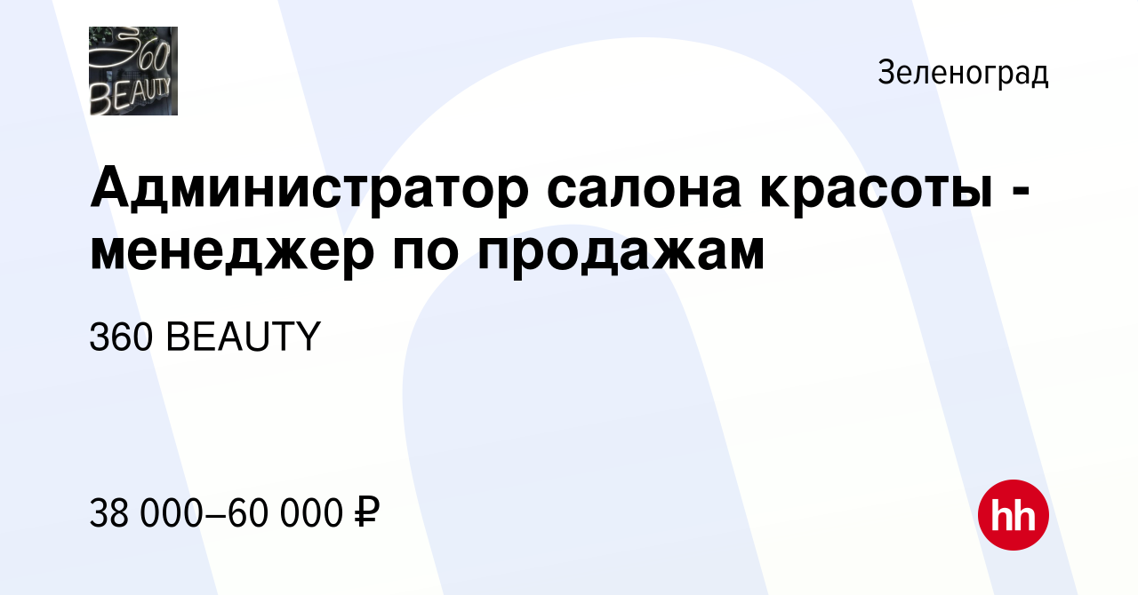 Вакансия Администратор салона красоты - менеджер по продажам в Зеленограде,  работа в компании 360 BEAUTY (вакансия в архиве c 9 июня 2023)