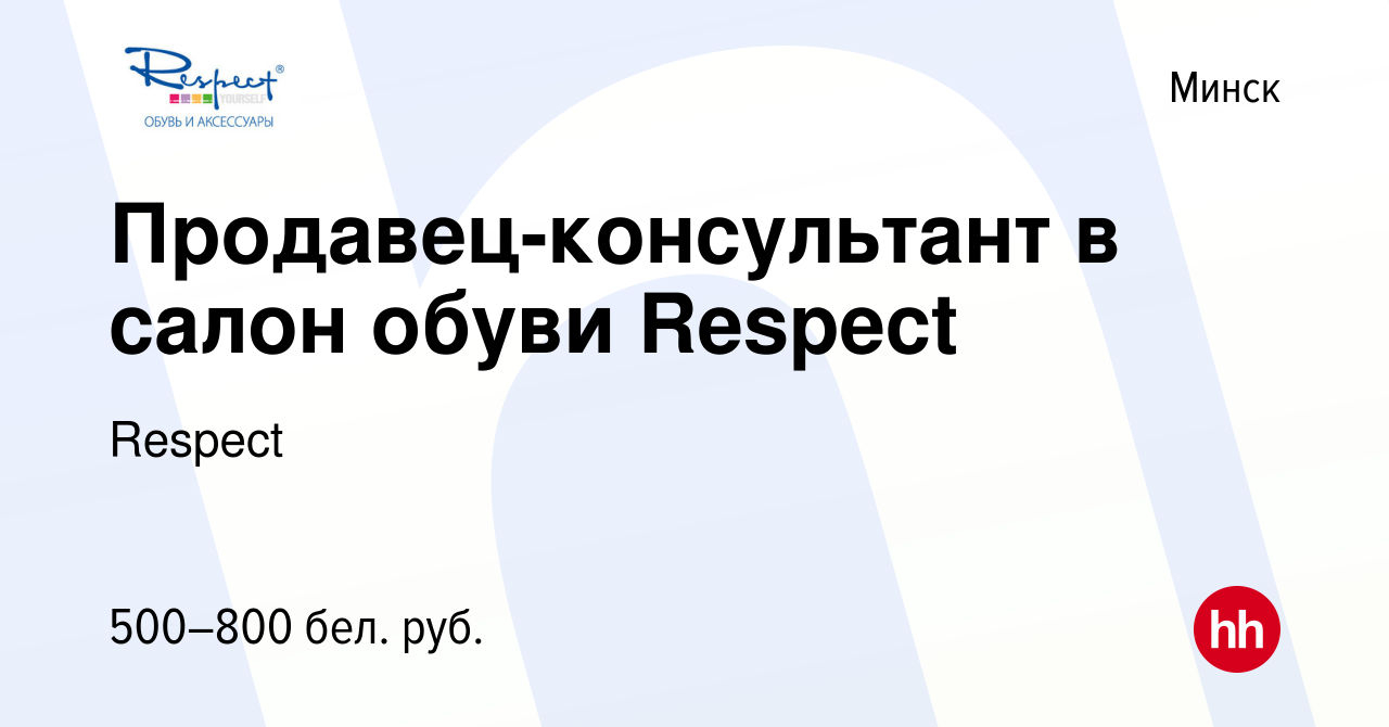 Вакансия Продавец-консультант в салон обуви Respect в Минске, работа в  компании Respect (вакансия в архиве c 27 мая 2023)