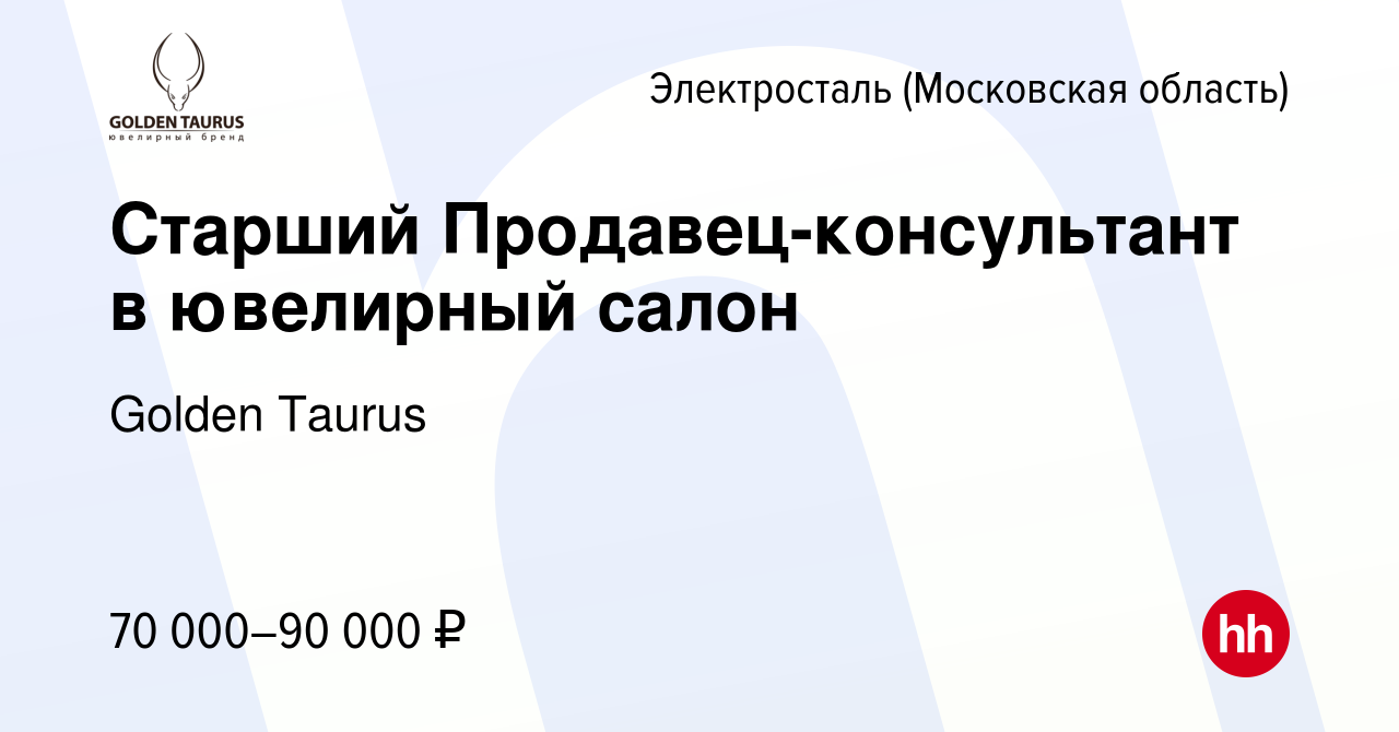 Вакансия Старший Продавец-консультант в ювелирный салон в Электростали,  работа в компании Golden Taurus