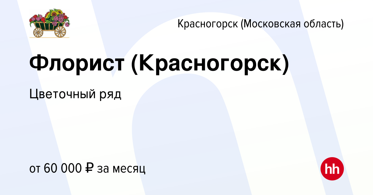 Вакансия Флорист (Красногорск) в Красногорске, работа в компании Бухаев  Юсуп Сайдемиевич (вакансия в архиве c 29 сентября 2023)