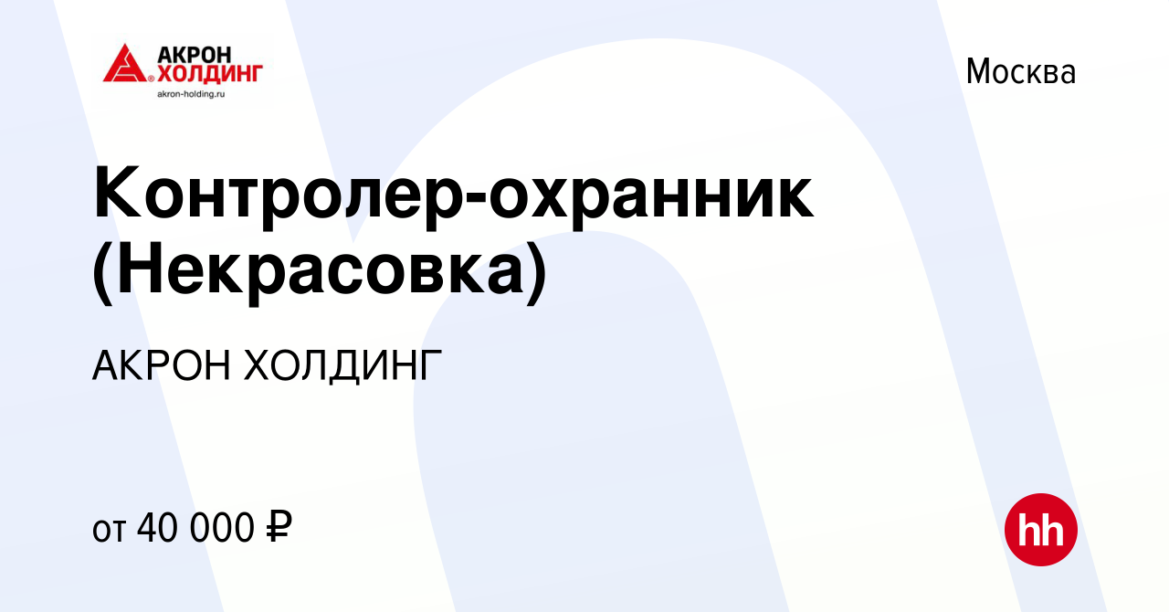 Вакансия Контролер-охранник (Некрасовка) в Москве, работа в компании AKRON  HOLDING (вакансия в архиве c 23 декабря 2023)