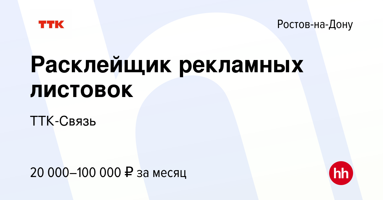 Вакансия Расклейщик рекламных листовок в Ростове-на-Дону, работа в компании  ТТК-Связь (вакансия в архиве c 21 июля 2023)