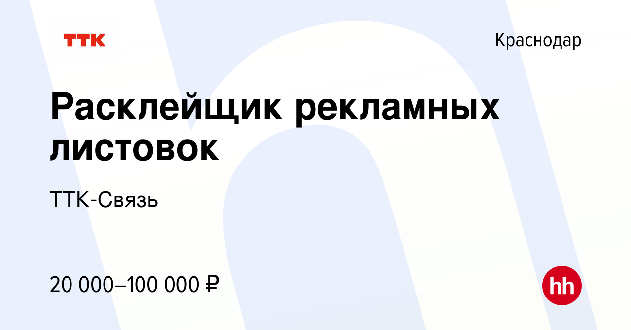 Вакансия Расклейщик рекламных листовок в Краснодаре, работа в компании ТТК-Связь  (вакансия в архиве c 21 июля 2023)