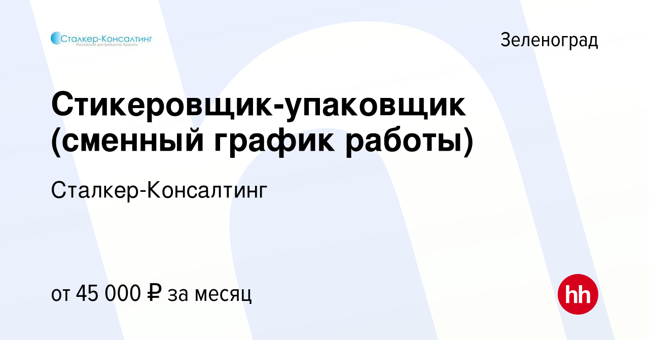 Вакансия Стикеровщик-упаковщик (сменный график работы) в Зеленограде, работа  в компании Сталкер-Консалтинг (вакансия в архиве c 15 сентября 2023)