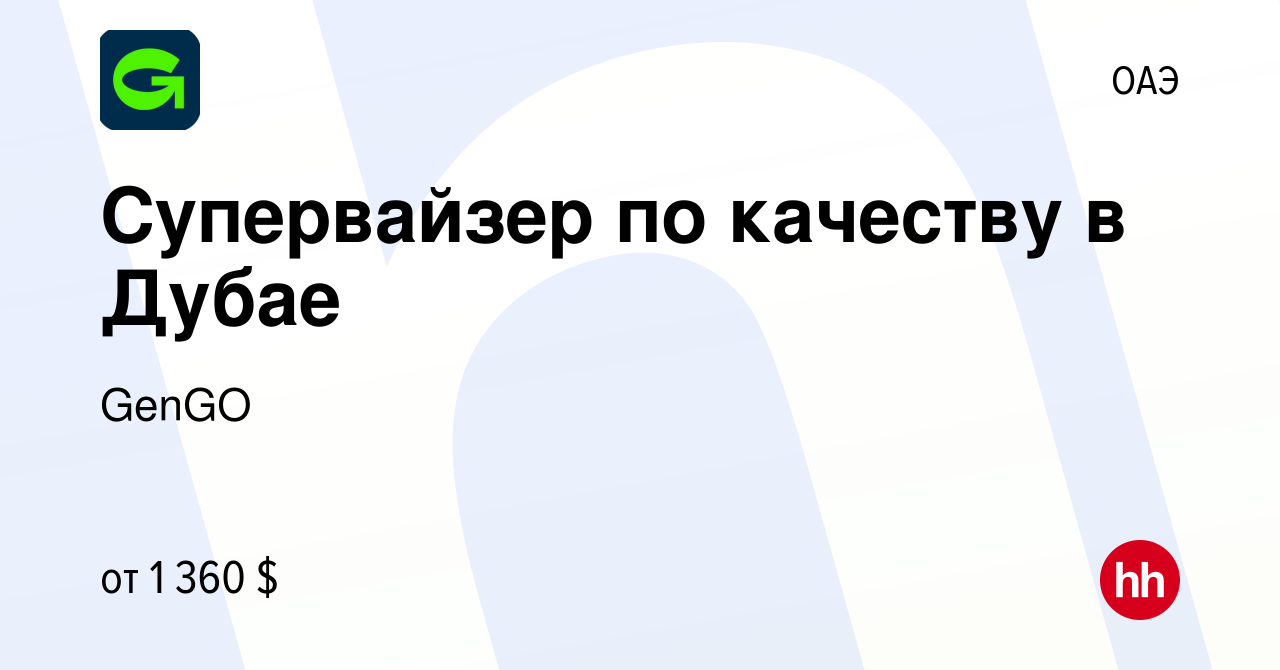 Вакансия Супервайзер по качеству в Дубае в ОАЭ, работа в компании GenGO  (вакансия в архиве c 21 июня 2023)