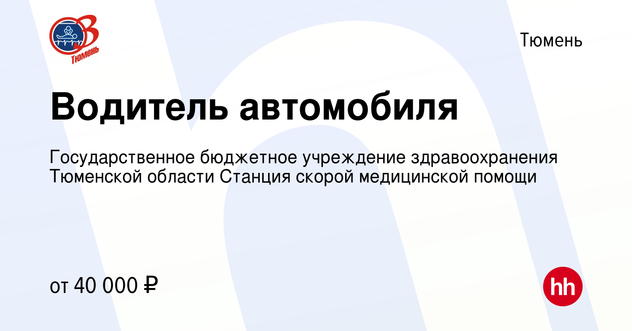 Вакансия Водитель автомобиля в Тюмени, работа в компании Государственное  бюджетное учреждение здравоохранения Тюменской области Станция скорой  медицинской помощи (вакансия в архиве c 16 сентября 2023)