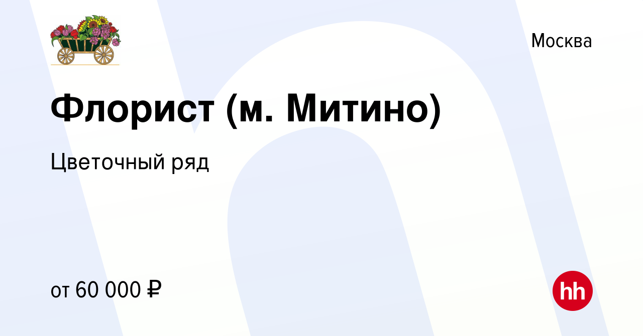 Вакансия Флорист (м. Митино) в Москве, работа в компании Бухаев Юсуп  Сайдемиевич (вакансия в архиве c 14 июля 2023)