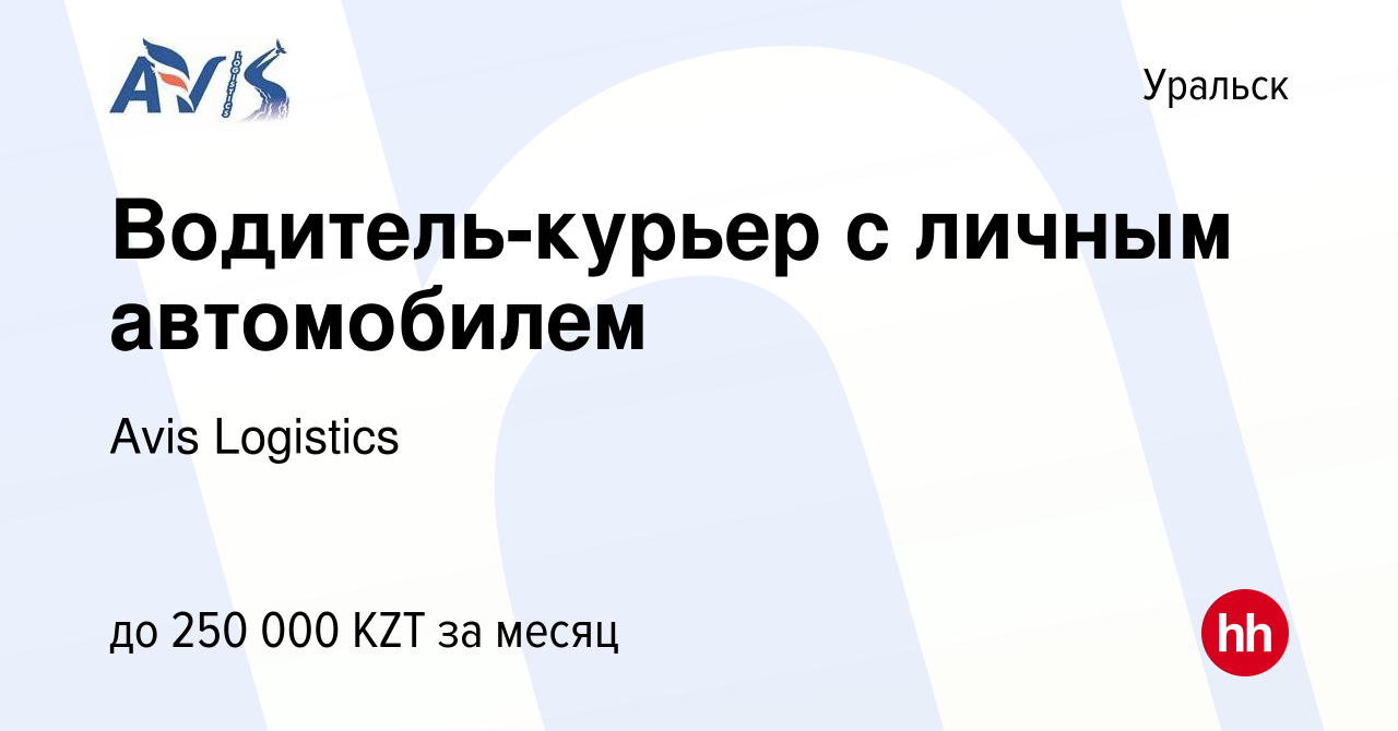 Вакансия Водитель-курьер с личным автомобилем в Уральске, работа в компании  Avis Logistics (вакансия в архиве c 8 июня 2023)