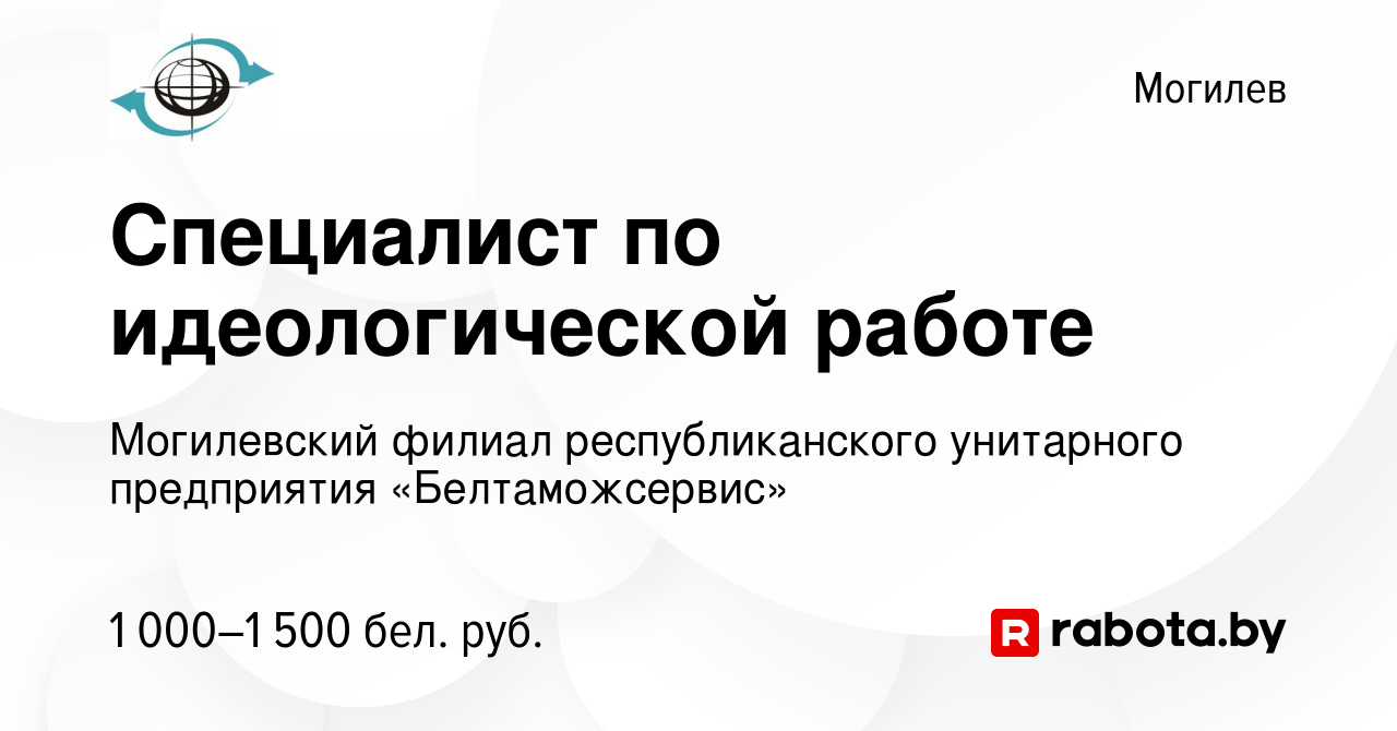 Вакансия Специалист по идеологической работе в Могилеве, работа в компании  Могилевский филиал республиканского унитарного предприятия «Белтаможсервис»  (вакансия в архиве c 7 июня 2023)