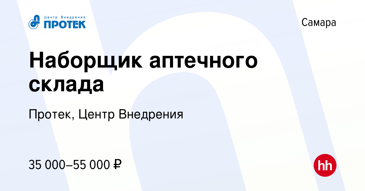 Вакансия Наборщик аптечного склада в Самаре, работа в компании Протек,  Центр Внедрения (вакансия в архиве c 20 июля 2023)