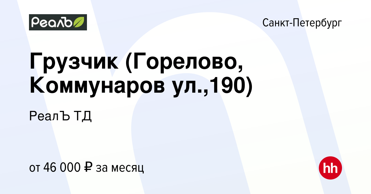 Вакансия Грузчик (Горелово, Коммунаров ул.,190) в Санкт-Петербурге, работа  в компании РеалЪ ТД (вакансия в архиве c 12 августа 2023)