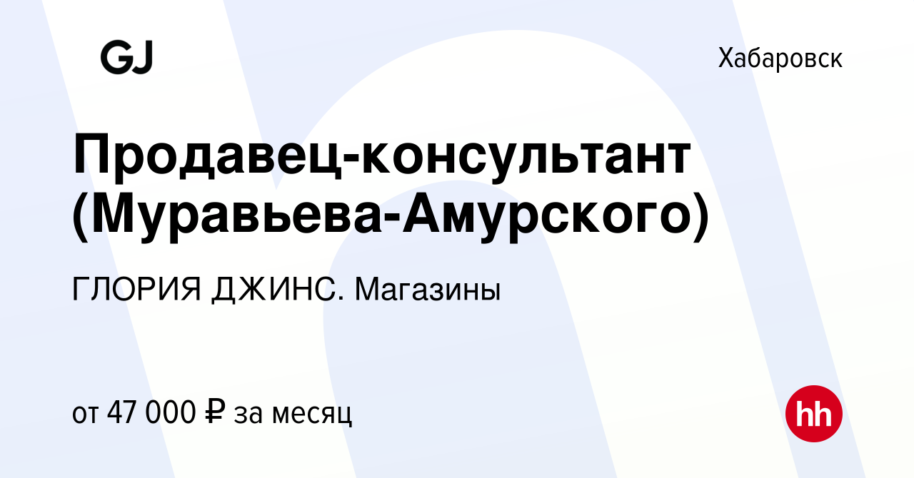 Вакансия Продавец-консультант (Муравьева-Амурского) в Хабаровске, работа в  компании ГЛОРИЯ ДЖИНС. Магазины (вакансия в архиве c 14 октября 2023)