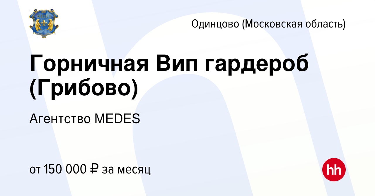 Вакансия Горничная Вип гардероб (Грибово) в Одинцово, работа в компании  Агентство MEDES (вакансия в архиве c 26 мая 2023)