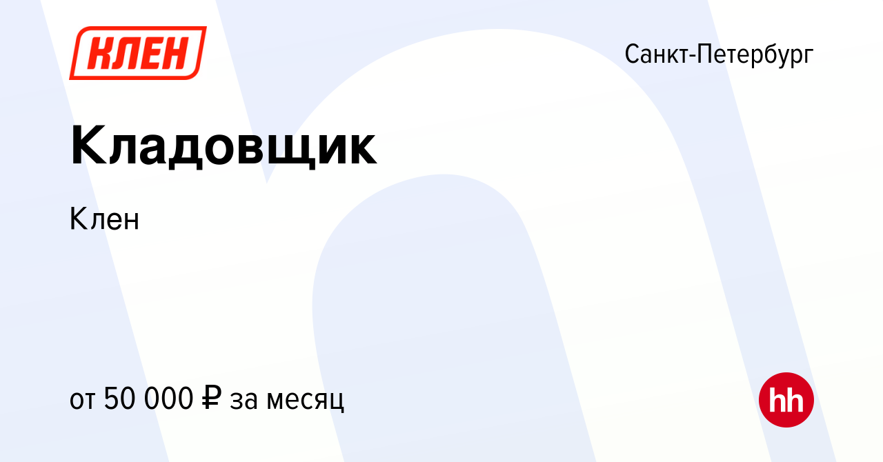 Вакансия Кладовщик в Санкт-Петербурге, работа в компании Клен (вакансия в  архиве c 19 июля 2023)