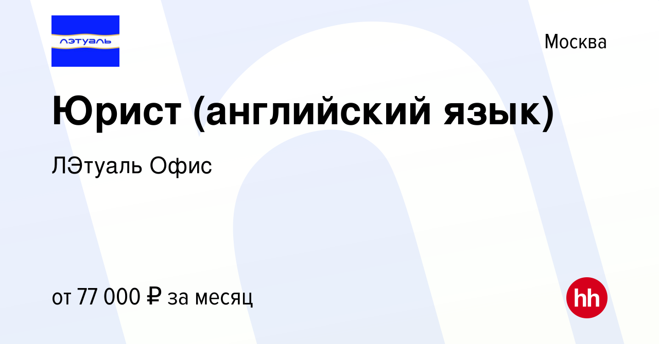 Вакансия Юрист (английский язык) в Москве, работа в компании ЛЭтуаль Офис  (вакансия в архиве c 21 июня 2023)