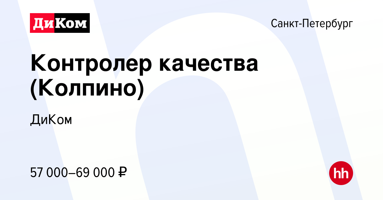 Вакансия Контролер качества (Колпино) в Санкт-Петербурге, работа в компании  ДиКом (вакансия в архиве c 21 июня 2023)