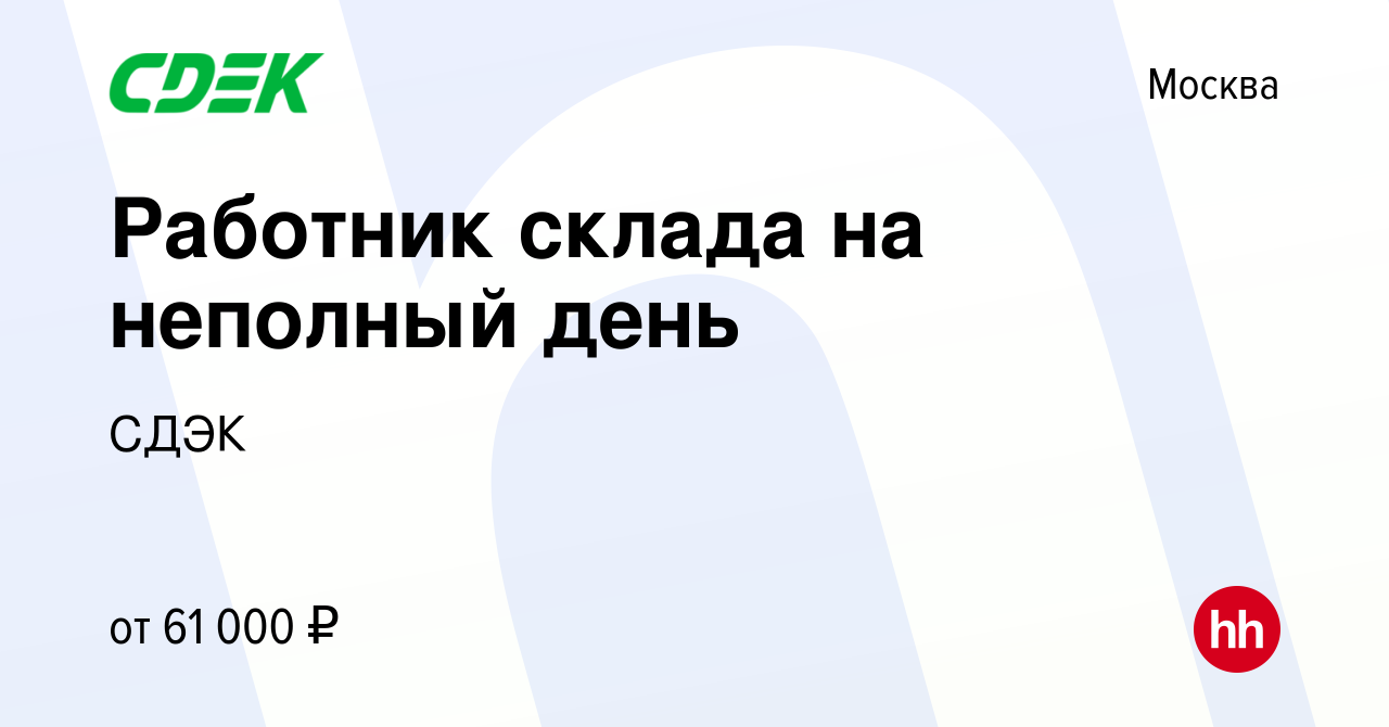 Вакансия Работник склада на неполный день в Москве, работа в компании