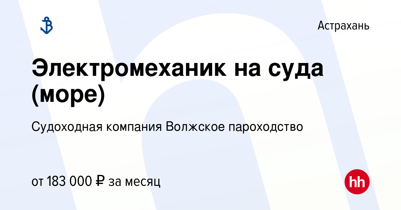 Вакансия Электромеханик на суда (море) в Астрахани, работа в компании  Судоходная компания Волжское пароходство (вакансия в архиве c 1 ноября 2023)