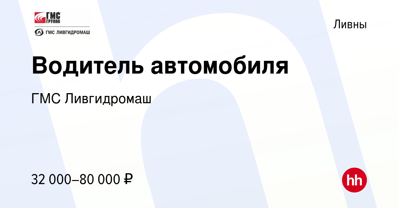 Вакансия Водитель автомобиля в Ливнах, работа в компании ГМС Ливгидромаш  (вакансия в архиве c 19 октября 2023)