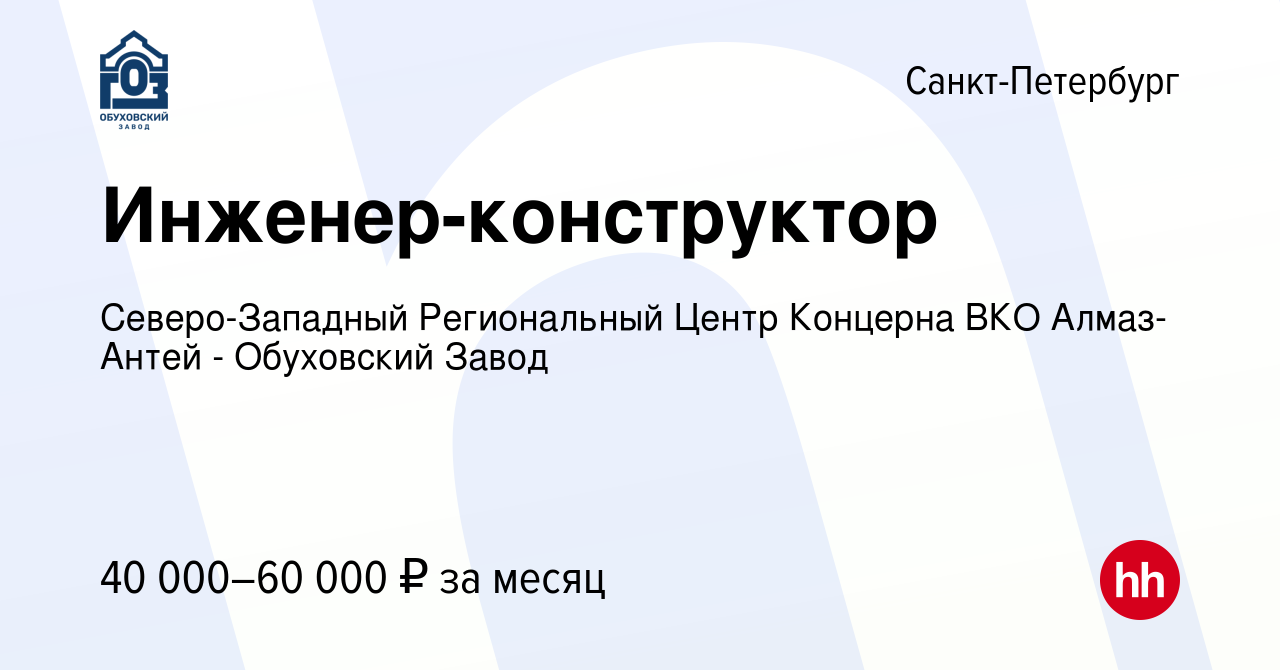 Вакансия Инженер-конструктор в Санкт-Петербурге, работа в компании  Северо-Западный Региональный Центр Концерна ВКО Алмаз-Антей - Обуховский  Завод (вакансия в архиве c 16 июля 2023)