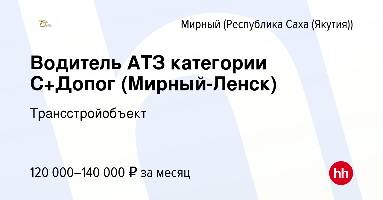 Вакансия Водитель АТЗ категории С+Допог (Мирный-Ленск) в Мирном, работа в  компании Трансстройобъект (вакансия в архиве c 21 июня 2023)