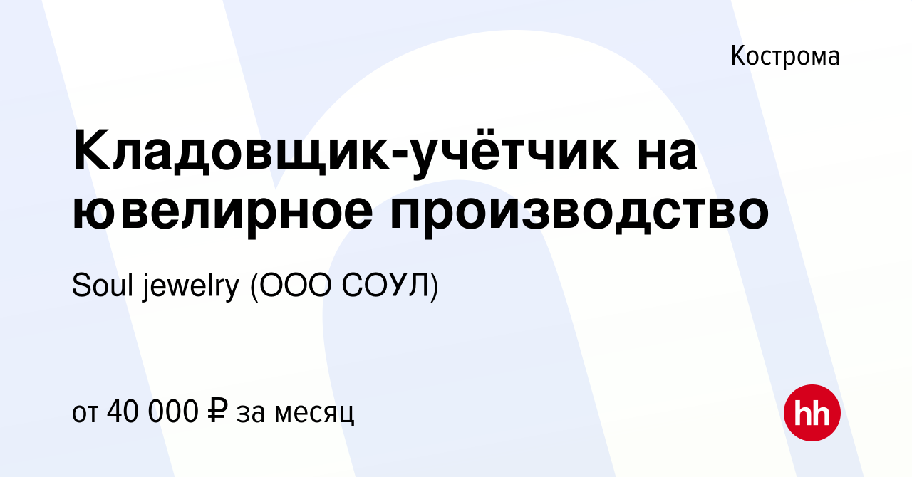 Вакансия Кладовщик-учётчик на ювелирное производство в Костроме, работа в  компании Soul jewelry (ООО СОУЛ) (вакансия в архиве c 21 июня 2023)