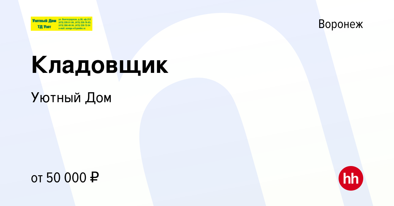 Вакансия Кладовщик в Воронеже, работа в компании Уютный Дом (вакансия в  архиве c 21 июня 2023)