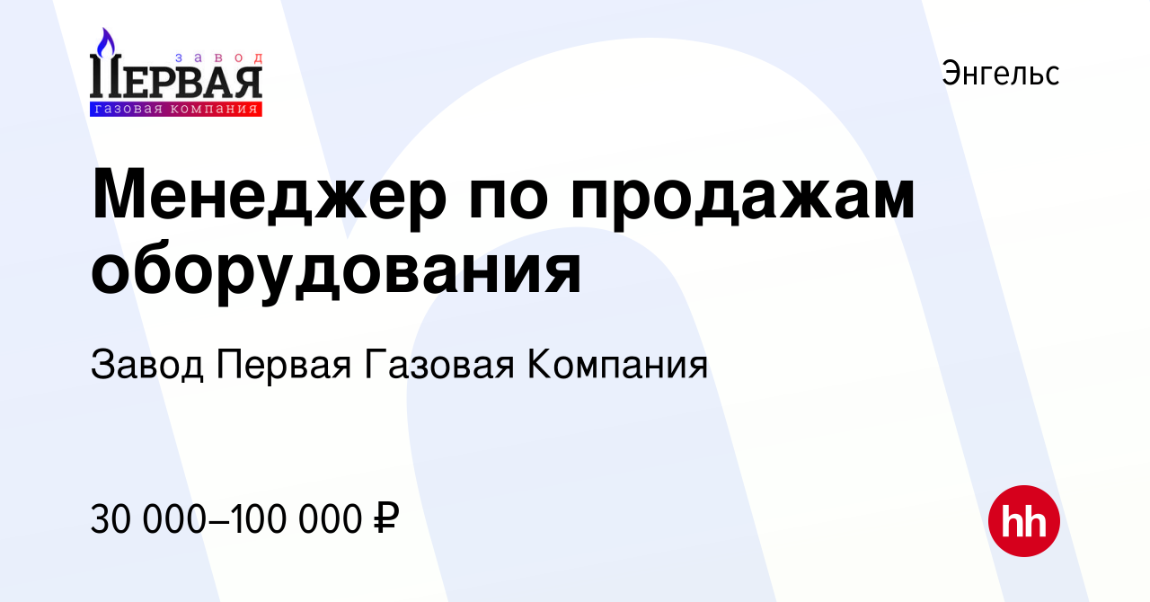 Вакансия Менеджер по продажам оборудования в Энгельсе, работа в компании  Завод Первая Газовая Компания (вакансия в архиве c 20 августа 2023)