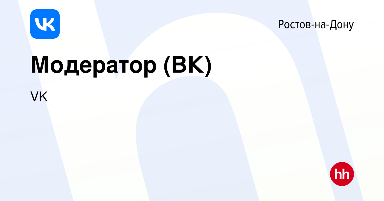 Вакансия Модератор (ВК) в Ростове-на-Дону, работа в компании VK (вакансия в  архиве c 21 июня 2023)