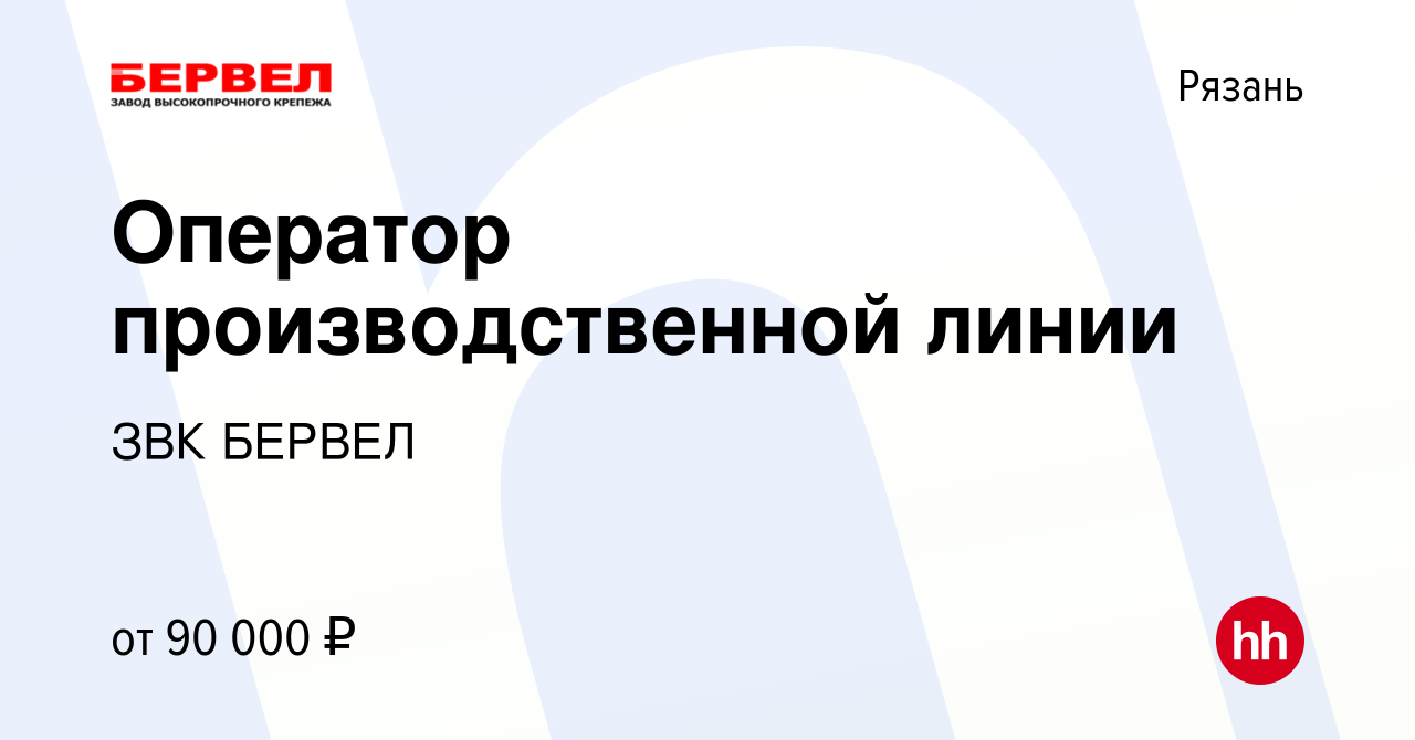 Вакансия Оператор производственной линии в Рязани, работа в компании ЗВК  БЕРВЕЛ