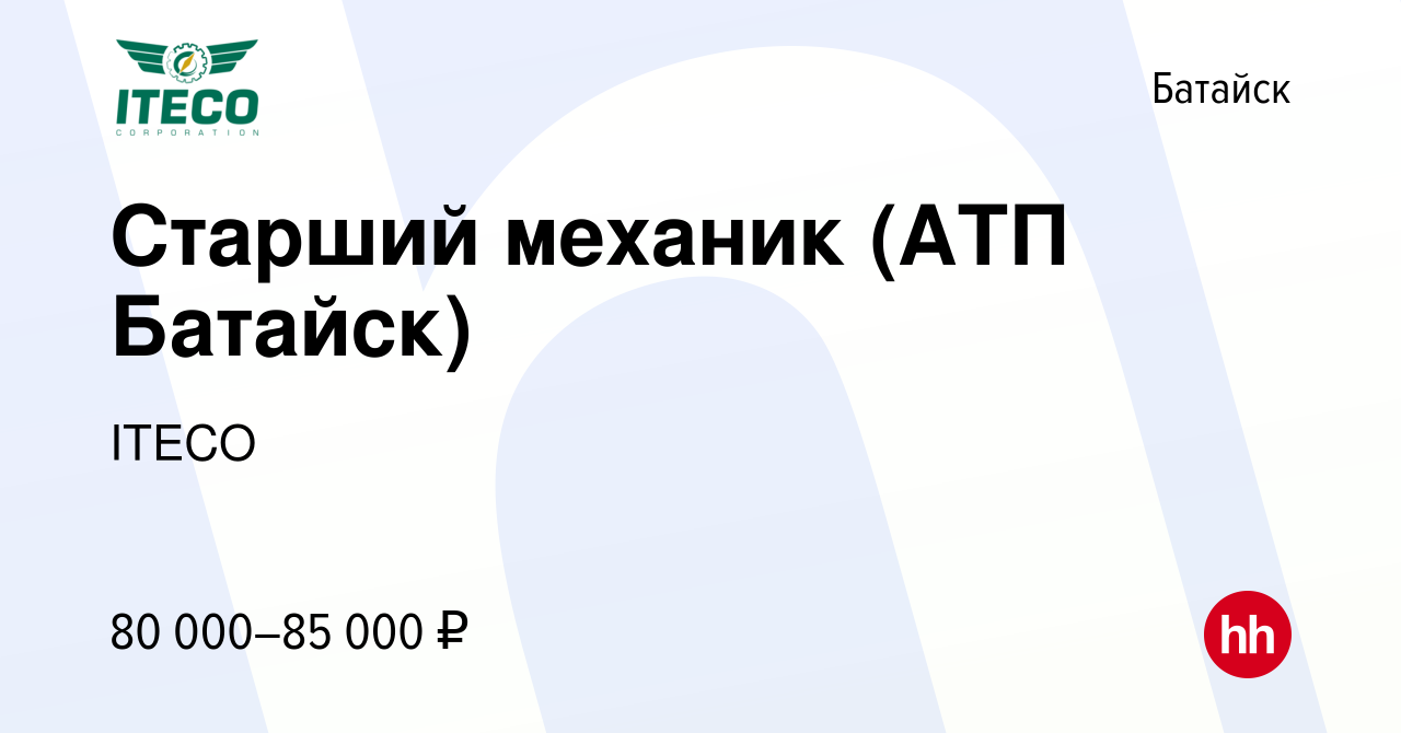 Вакансия Старший механик (АТП Батайск) в Батайске, работа в компании ITECO  (вакансия в архиве c 17 июля 2023)