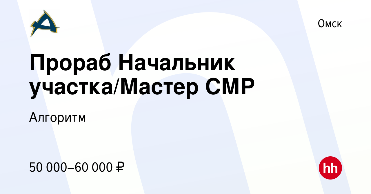 Вакансия Прораб Начальник участка/Мастер СМР в Омске, работа в компании  Алгоритм (вакансия в архиве c 21 июня 2023)