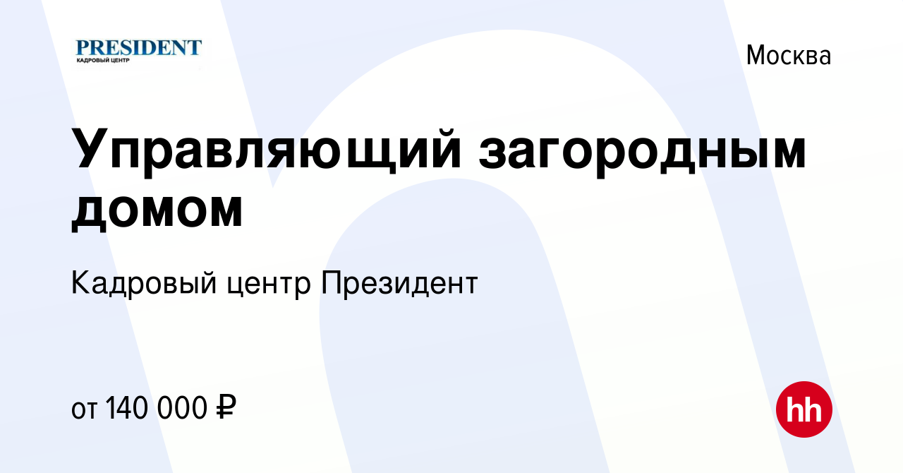 Вакансия Управляющий загородным домом в Москве, работа в компании Кадровый  центр Президент (вакансия в архиве c 21 июня 2023)